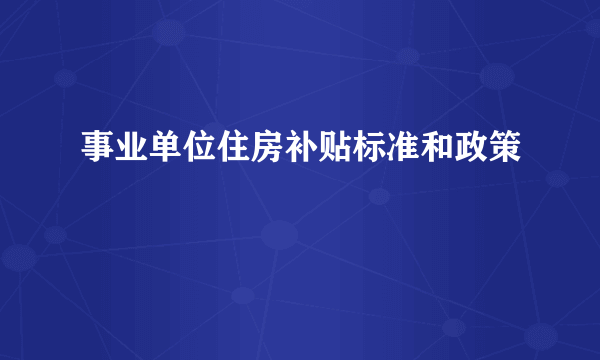 事业单位住房补贴标准和政策