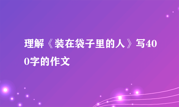 理解《装在袋子里的人》写400字的作文