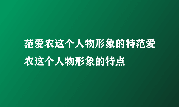 范爱农这个人物形象的特范爱农这个人物形象的特点