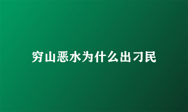 穷山恶水为什么出刁民