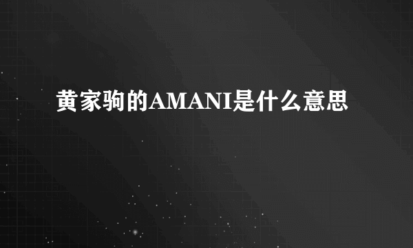 黄家驹的AMANI是什么意思