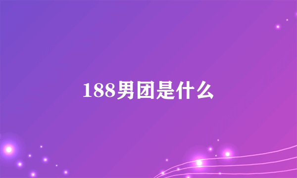 188男团是什么