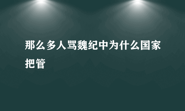 那么多人骂魏纪中为什么国家把管