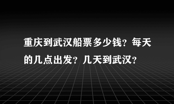 重庆到武汉船票多少钱？每天的几点出发？几天到武汉？