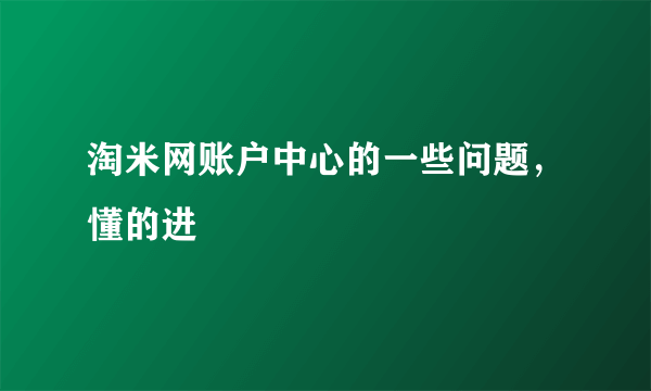 淘米网账户中心的一些问题，懂的进