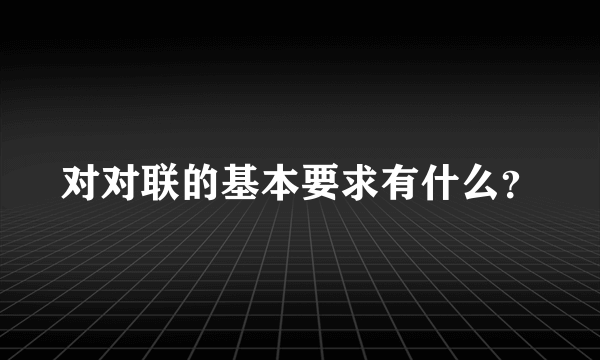 对对联的基本要求有什么？