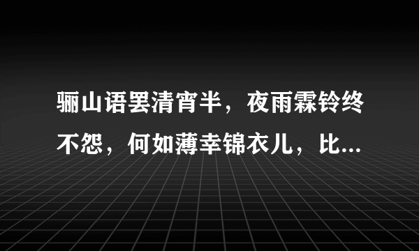 骊山语罢清宵半，夜雨霖铃终不怨，何如薄幸锦衣儿，比翼连枝当日愿。”这几句诗什么意思啊？