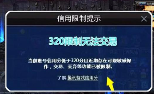 游戏信用分不足320怎么提升？