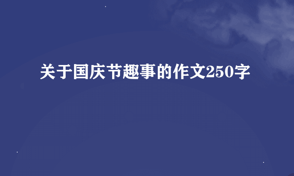 关于国庆节趣事的作文250字