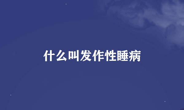 什么叫发作性睡病