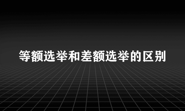 等额选举和差额选举的区别