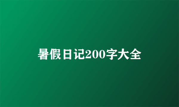 暑假日记200字大全