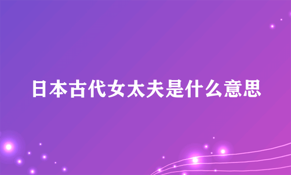 日本古代女太夫是什么意思