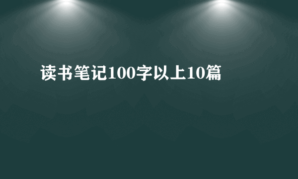 读书笔记100字以上10篇