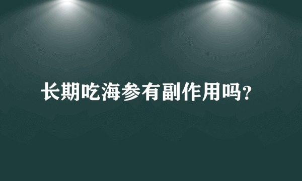 长期吃海参有副作用吗？