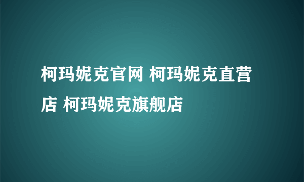 柯玛妮克官网 柯玛妮克直营店 柯玛妮克旗舰店