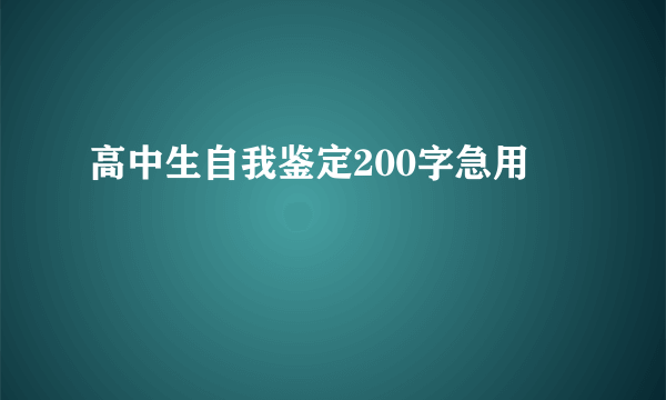 高中生自我鉴定200字急用