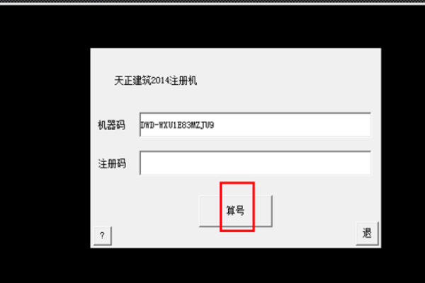 天正CAD机器码和注册码怎么获得和使用,如下图片怎么操作?请高手指点指点