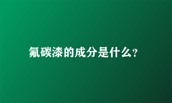 氟碳漆的成分是什么？