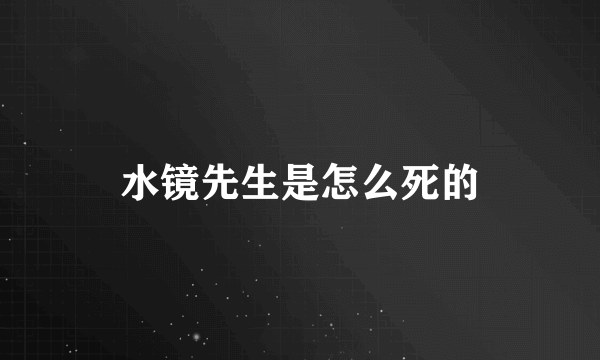 水镜先生是怎么死的