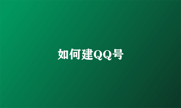 如何建QQ号