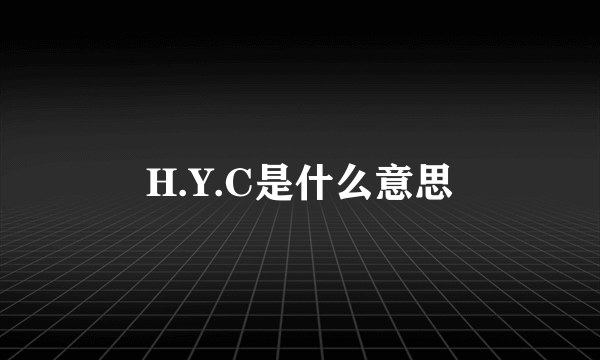 H.Y.C是什么意思