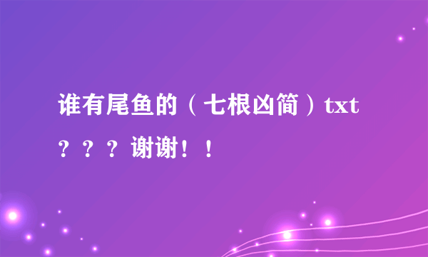 谁有尾鱼的（七根凶简）txt？？？谢谢！！