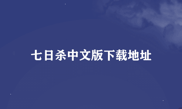 七日杀中文版下载地址