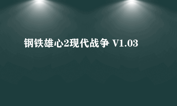 钢铁雄心2现代战争 V1.03