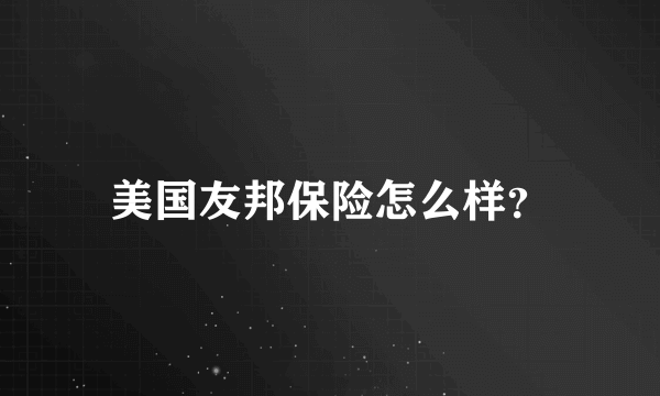 美国友邦保险怎么样？