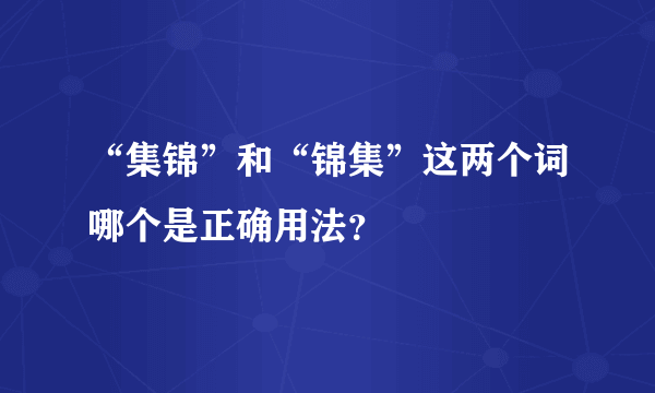 “集锦”和“锦集”这两个词哪个是正确用法？