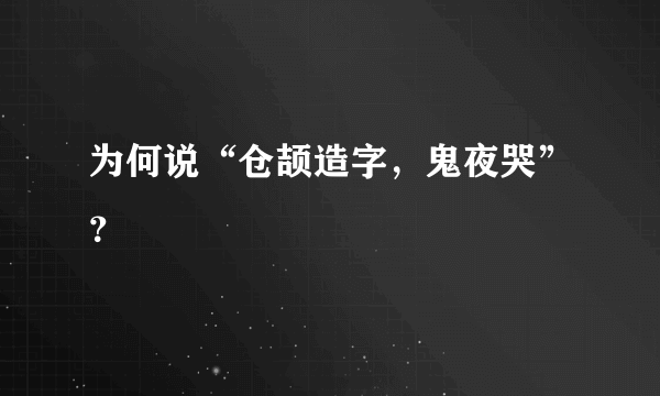 为何说“仓颉造字，鬼夜哭”？