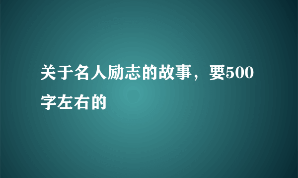 关于名人励志的故事，要500字左右的