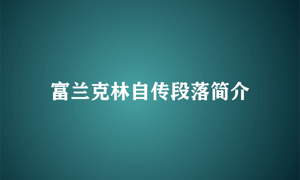 富兰克林自传段落简介