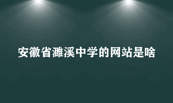 安徽省濉溪中学的网站是啥