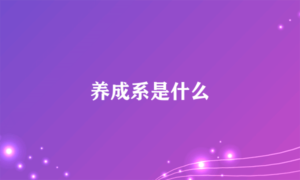 养成系是什么