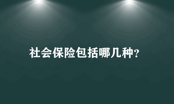 社会保险包括哪几种？