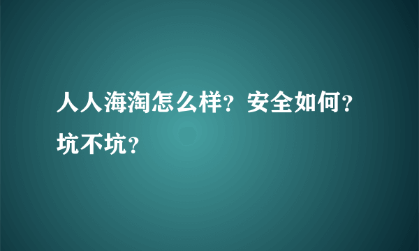 人人海淘怎么样？安全如何？坑不坑？