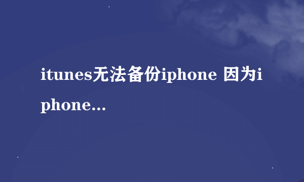 itunes无法备份iphone 因为iphone已经断开连接 这问题如何解决啊