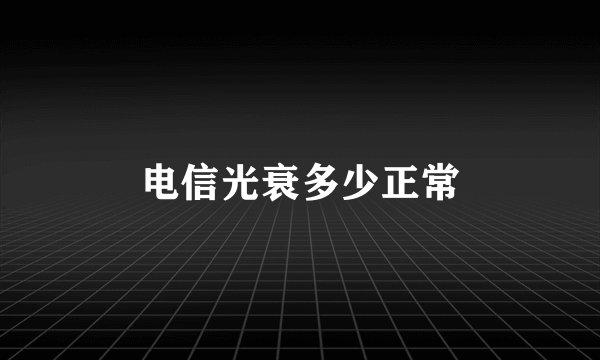 电信光衰多少正常