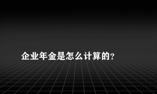 
企业年金是怎么计算的？

