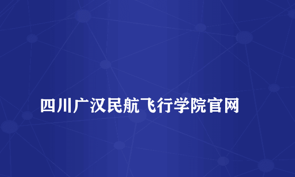 
四川广汉民航飞行学院官网

