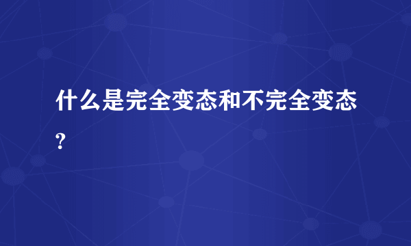 什么是完全变态和不完全变态?