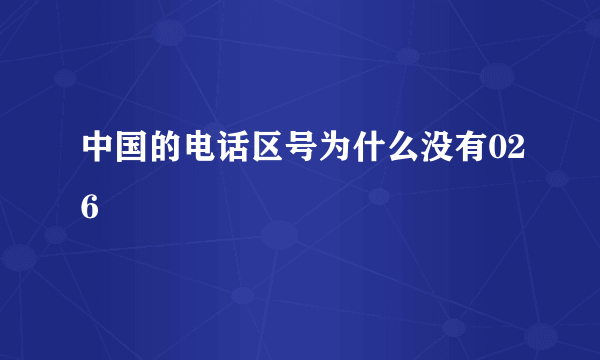 中国的电话区号为什么没有026