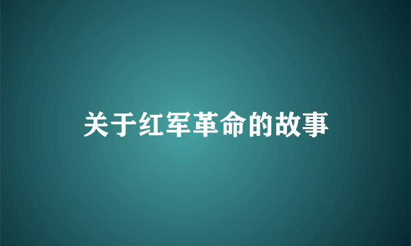 关于红军革命的故事