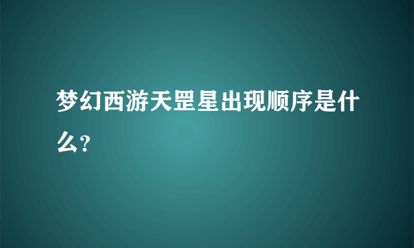 梦幻西游天罡星出现顺序是什么？