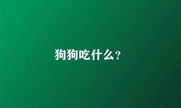 狗狗吃什么？