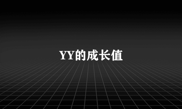 YY的成长值