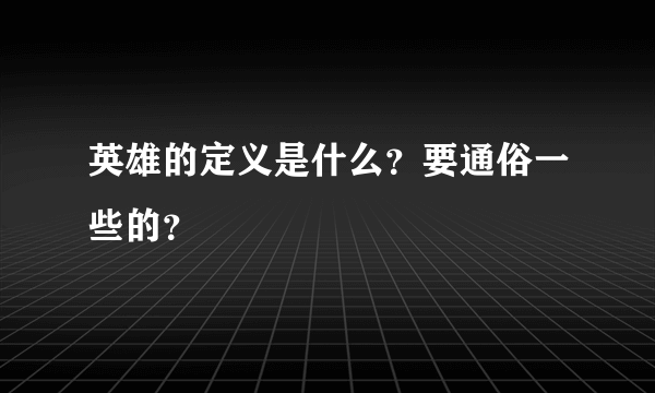 英雄的定义是什么？要通俗一些的？