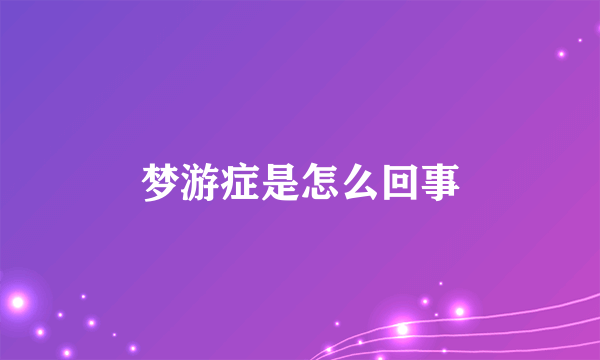 梦游症是怎么回事